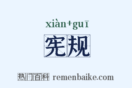 宪规是什么意思的图片